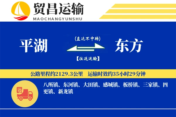 平湖到东方物流公司