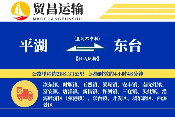 平湖到东台物流专线-平湖至东台货运公司