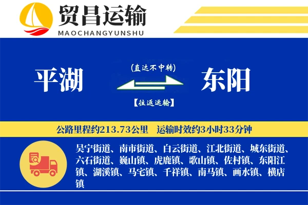 平湖到东阳物流专线-平湖至东阳货运公司