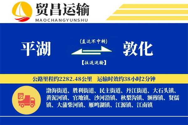 平湖到敦化物流专线-平湖至敦化货运公司
