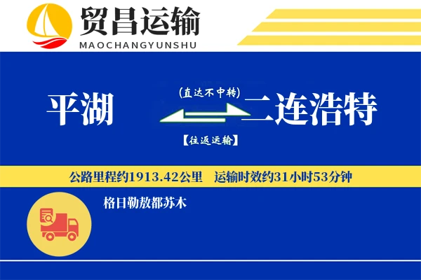 平湖到二连浩特物流专线-平湖至二连浩特货运公司
