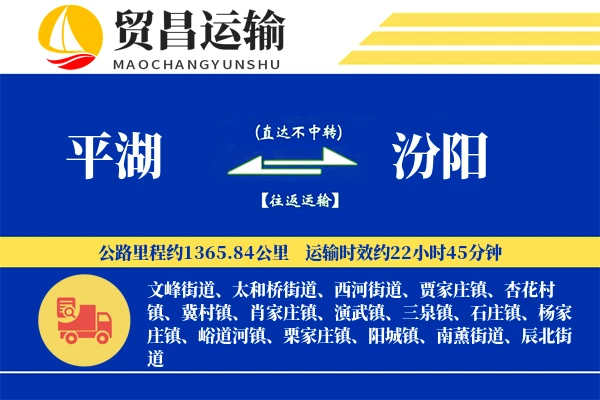 平湖到汾阳物流专线-平湖至汾阳货运公司