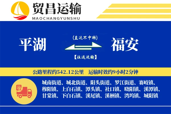平湖到福安物流公司