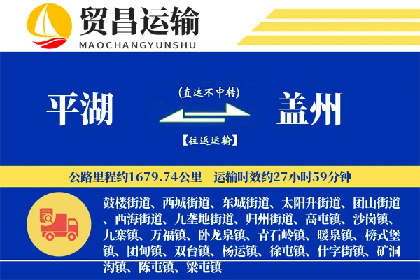平湖到盖州物流专线-平湖至盖州货运公司