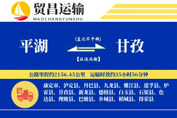 平湖到甘孜物流公司