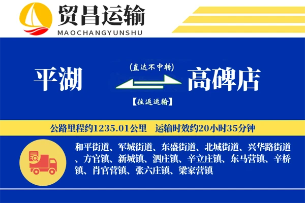 平湖到高碑店物流专线-平湖至高碑店货运公司