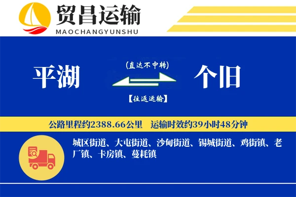 平湖到个旧物流专线-平湖至个旧货运公司