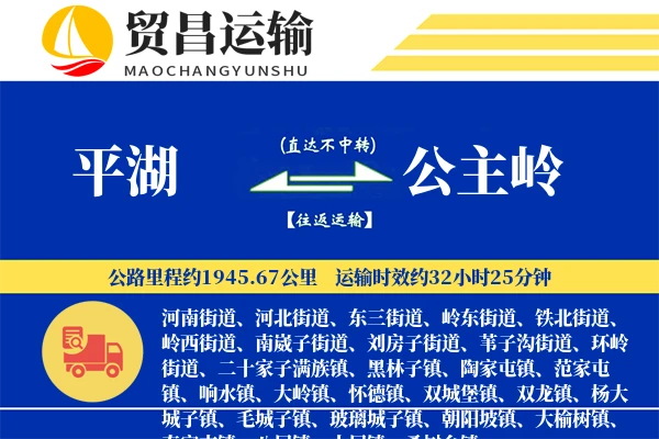 平湖到公主岭物流公司