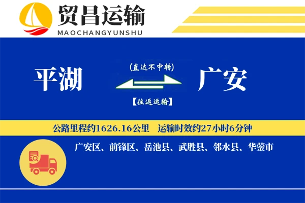 平湖到广安物流公司