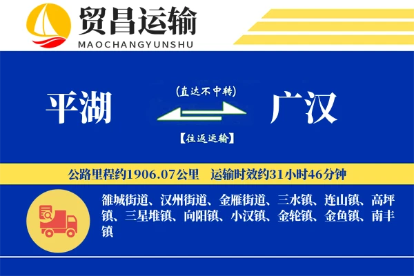 平湖到广汉物流专线-平湖至广汉货运公司