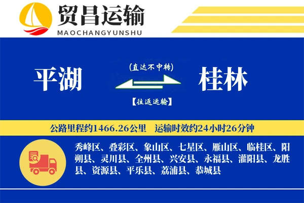 平湖到桂林物流公司