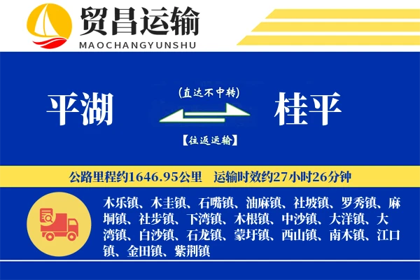 平湖到桂平物流专线-平湖至桂平货运公司