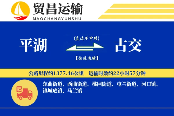平湖到古交物流专线-平湖至古交货运公司