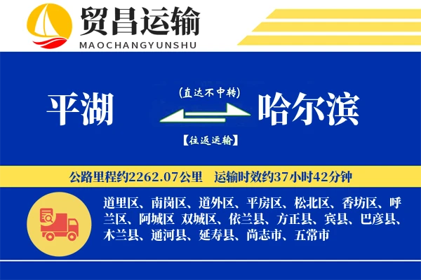 平湖到哈尔滨物流公司