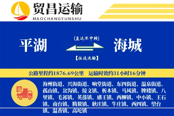 平湖到海城物流公司