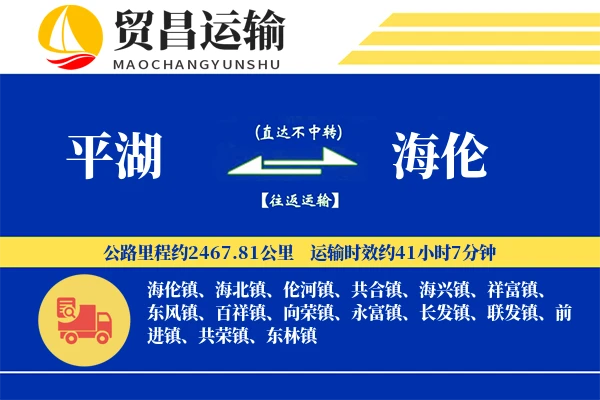 平湖到海伦物流专线-平湖至海伦货运公司