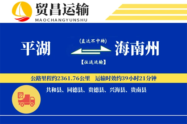 平湖到海南州物流公司