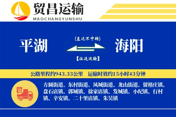 平湖到海阳物流公司