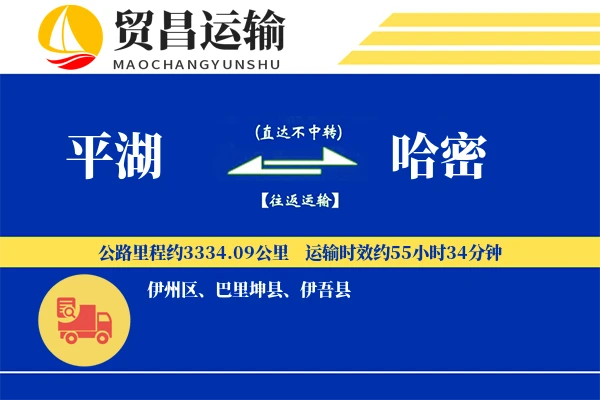 平湖到哈密物流公司