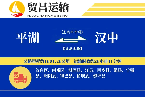 平湖到汉中物流公司