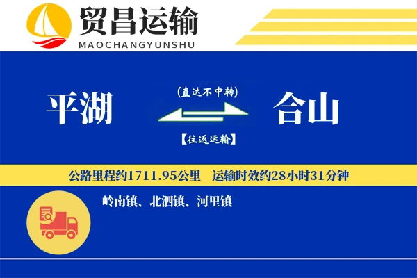 平湖到合山物流公司