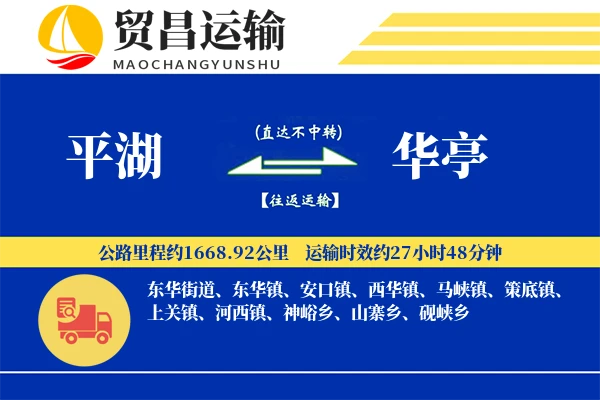 平湖到华亭物流公司
