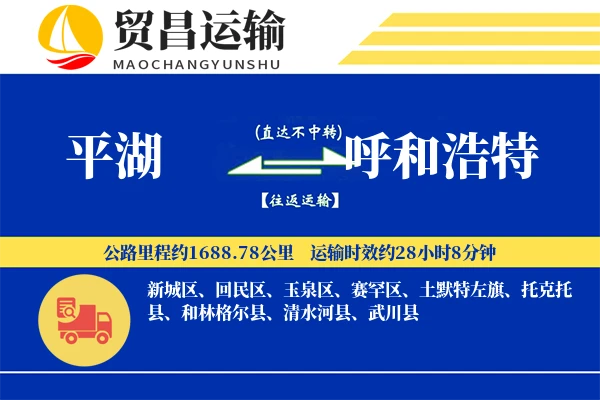 平湖到呼和浩特物流公司