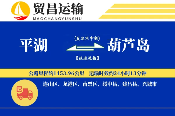 平湖到葫芦岛物流公司