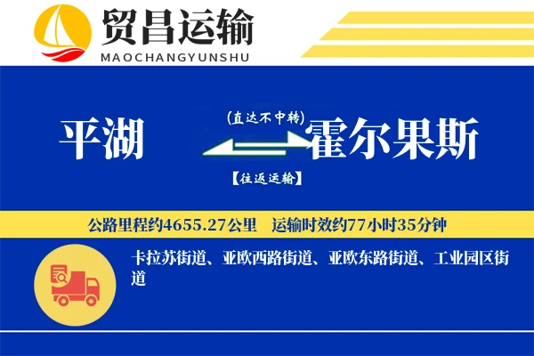 平湖到霍尔果斯物流公司