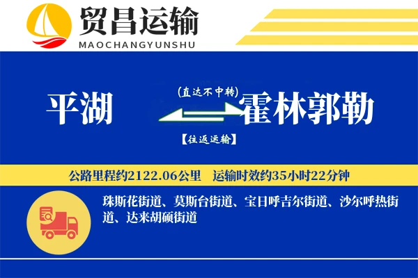 平湖到霍林郭勒物流专线-平湖至霍林郭勒货运公司