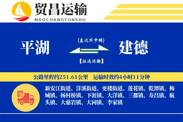 平湖到建德物流专线-平湖至建德货运公司