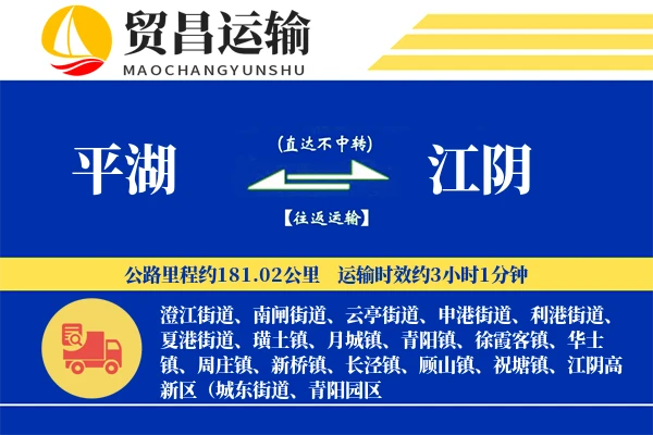 平湖到江阴物流专线-平湖至江阴货运公司