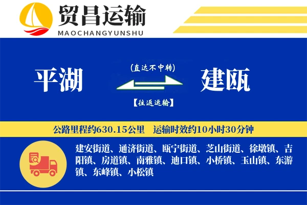 平湖到建瓯物流专线-平湖至建瓯货运公司