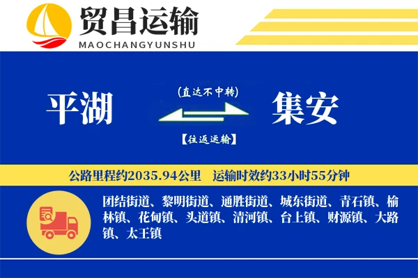 平湖到集安物流专线-平湖至集安货运公司