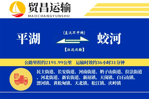 平湖到蛟河物流专线-平湖至蛟河货运公司