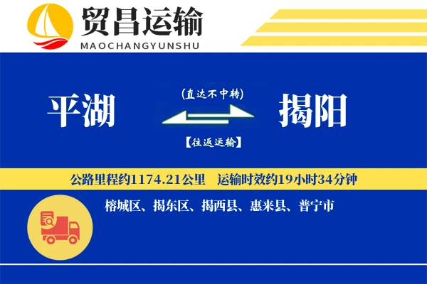 平湖到揭阳物流公司