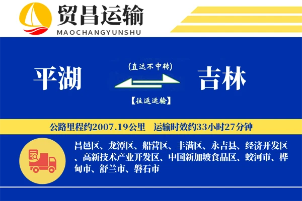 平湖到吉林物流公司