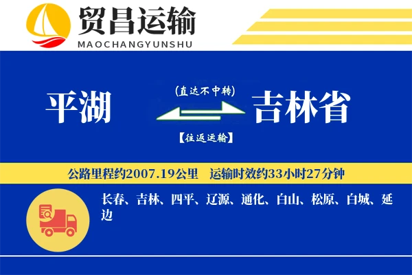 平湖到吉林省物流公司