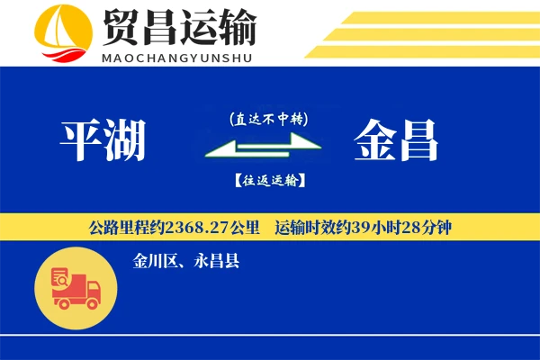 平湖到金昌物流公司
