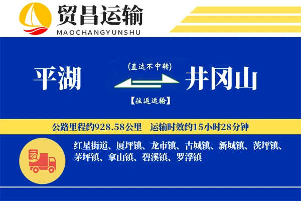 平湖到井冈山物流专线-平湖至井冈山货运公司