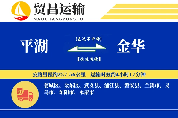 平湖到金华物流公司