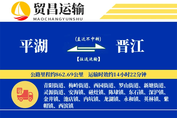 平湖到晋江物流专线-平湖至晋江货运公司