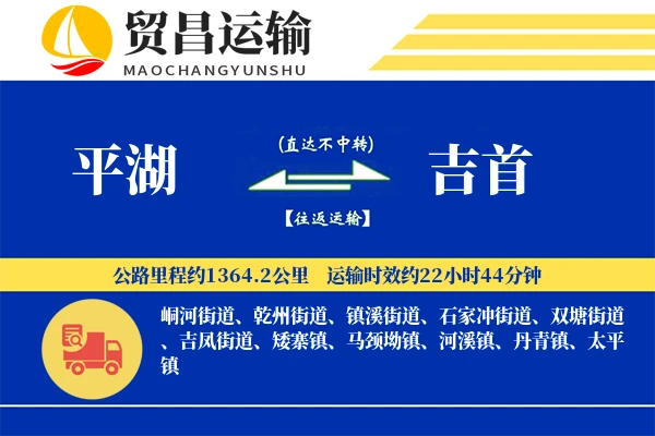 平湖到吉首物流公司