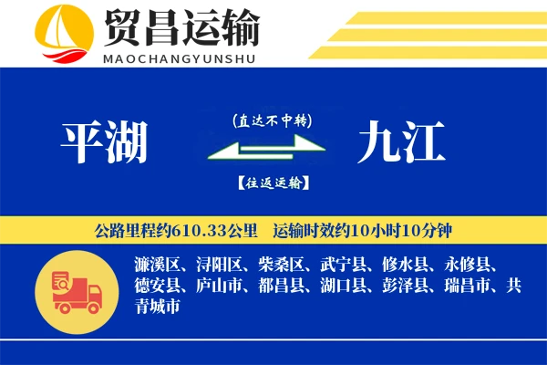 平湖到九江物流公司