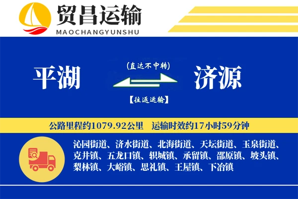 平湖到济源物流公司