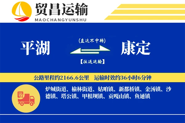 平湖到康定物流专线-平湖至康定货运公司