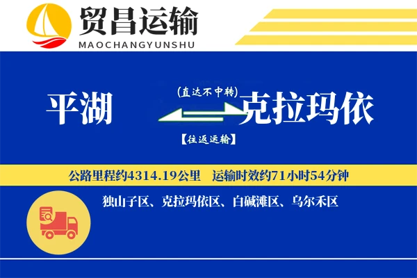 平湖到克拉玛依物流公司