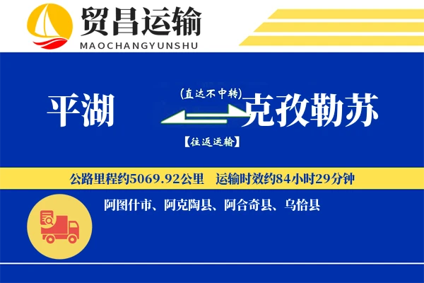 平湖到克孜勒苏物流专线-平湖至克孜勒苏货运公司