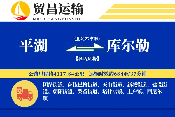 平湖到库尔勒物流公司
