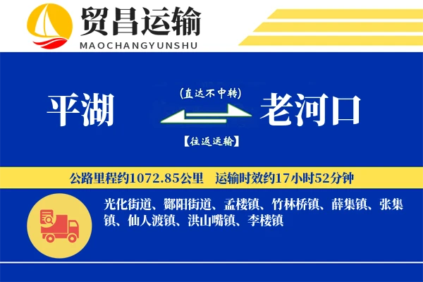 平湖到老河口物流专线-平湖至老河口货运公司